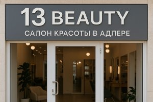 Салон красоты в Адлере: философия заботы, атмосфера и искусство 13 Beauty